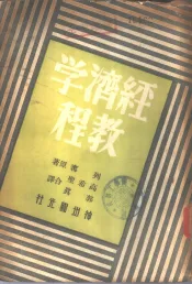 经济学教程