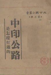 中印公路是怎样打通的