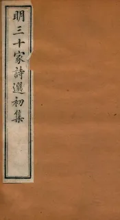 明三十家诗选初集  卷5-6
