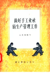 做好手工业社的生产管理工作