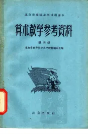 北京市高级小学试用课本  算术  教学参考资料  第4册