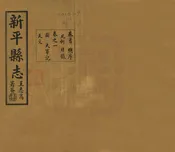 新平縣誌