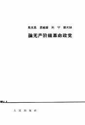 马克思、恩格斯、列宁、斯大林论无产阶级革命政党