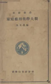 家庭应用化学大观