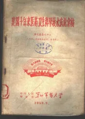 建国十年来医药卫生科学技术成就汇编  论文汇集之十二  内科、神经精神病科、皮肤科