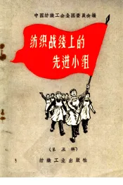 纺织战线上的先进小组  第3册
