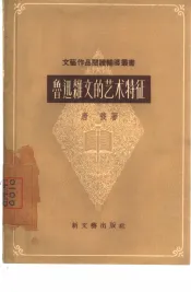 鲁迅杂文的艺术特征