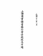 上海商业储蓄银行会计规程及手续