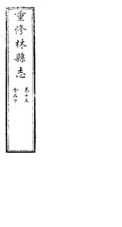 林縣誌（卷十五）