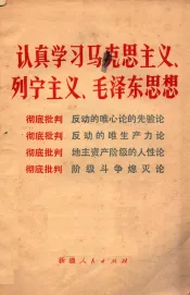 认真学习马克思主义、列宁主义、毛泽东思想