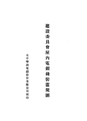 建设委员会屋内电灯线装置规则