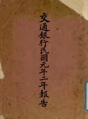 交通银行民国元年二年报告