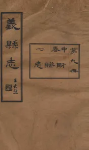 义县志  8