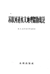 苏联河道水文地理踏勘规范