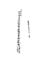 江西省第七行政区临川县鹏溪实验区概要