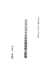 日本收回关税权之经过