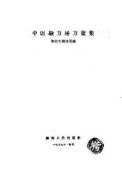 中医验方秘方汇集