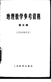 地理教学参考资料  第5辑  1959年03月