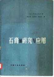 石膏的研究与应用  增订第3版