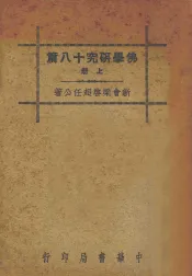 佛学研究十八篇  上