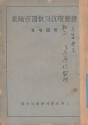 唐庆增抗日救国言论集