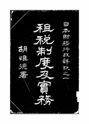 日本租税制度及实务