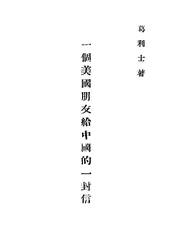一个美国朋友给中国的一封信