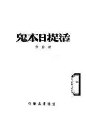 活捉日本鬼