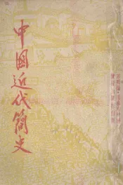 中国近代简史