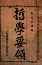哲学要领