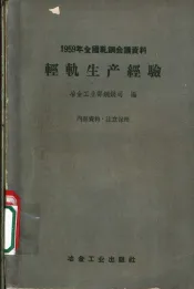 钢轻轨生产经验