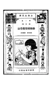 动物模型制作法