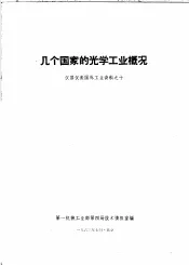 几个国家的光学工业概况  仪器仪表国外工业资料之十