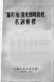 联共  布  党史简明教程名词解释
