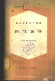 电力工业生产知识  电气设备