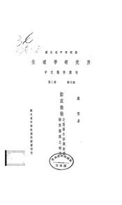 船底动物之附着生活与金属物质关系之研究
