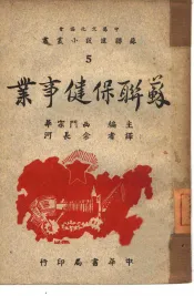 苏联保健事业