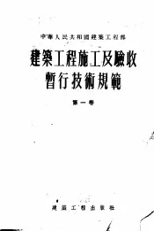 建筑工程施工及验收暂行技术规范  第1卷