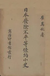 日本废除不平等条约小史