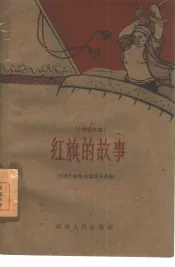 红旗的故事  小说散文集