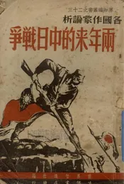 各国作家论析两年来的中日战争