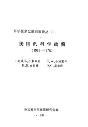 美国的科学政策  1939-1975