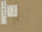 東阿縣誌
