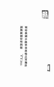 战时我国公路军事运输之实施计划与统制管理问题