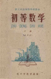 初等数学  下  试用本