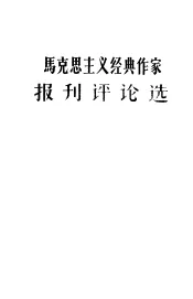 马克思主义经典作家报刊评论选