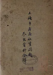 上海市房屋租赁问题参考资料合辑