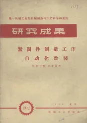 紧固件制造工序自动化改装