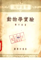 动物学实验  第2版