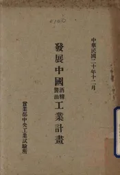 发展中国酒精酱油工业计划